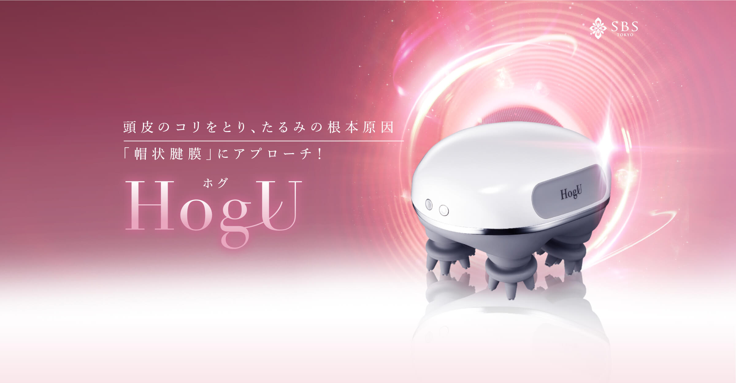 頭皮のコリをとり、たるみの根本原因 「帽状腱膜」にアプローチ！ HOGU