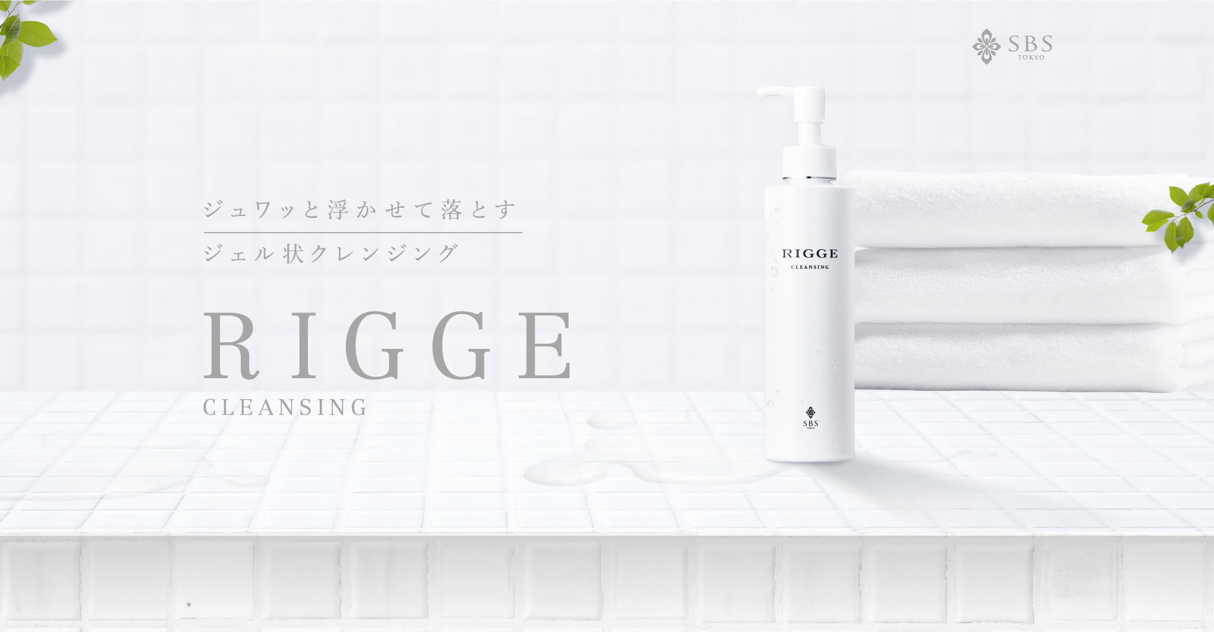 ジュワッと浮かせて落とすジェル状クレンジング RIGGE cleansing