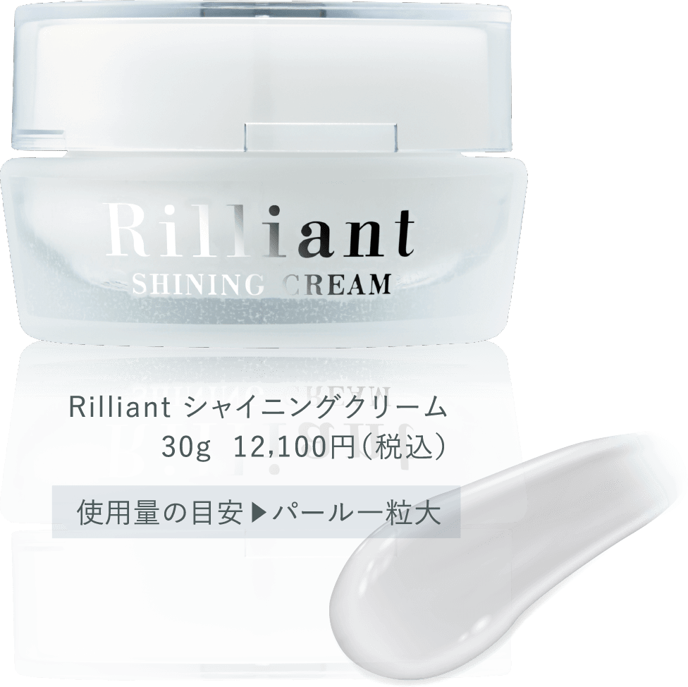 Rilliant シャイニングクリーム30g  12,100円（税込）使用量の目安▶︎パール一粒大
