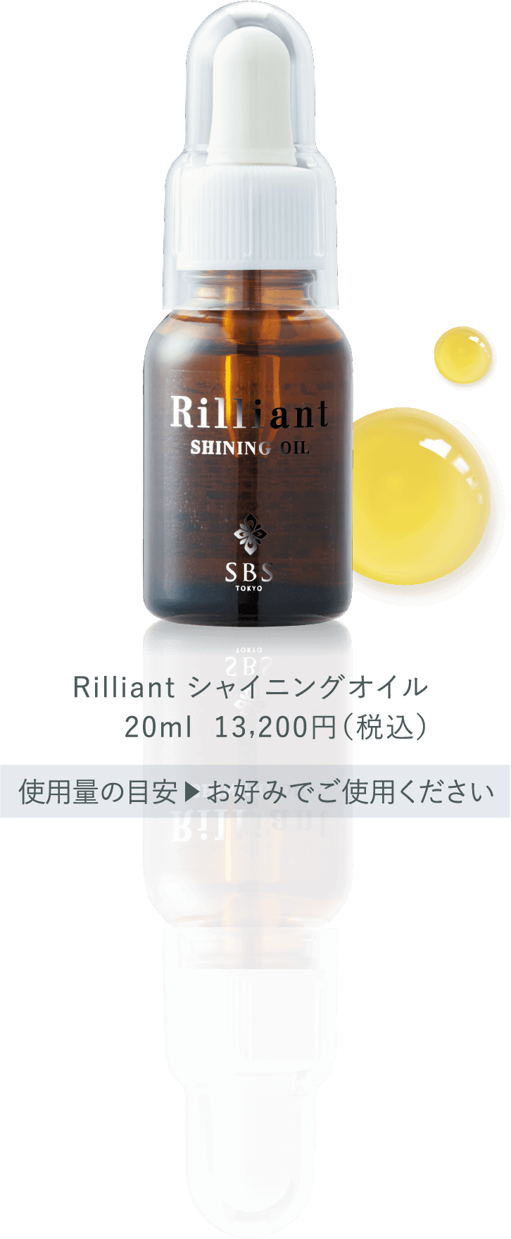 Rilliant シャイニングオイル20ml  13,200円（税込）使用量の目安▶︎お好みでご使用ください