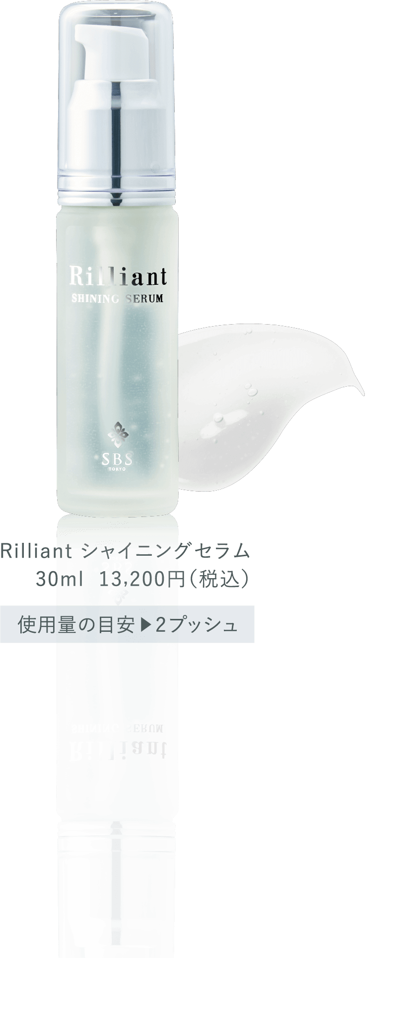 Rilliant シャイニングセラム30ml  13,200円（税込）使用量の目安▶︎2プッシュ