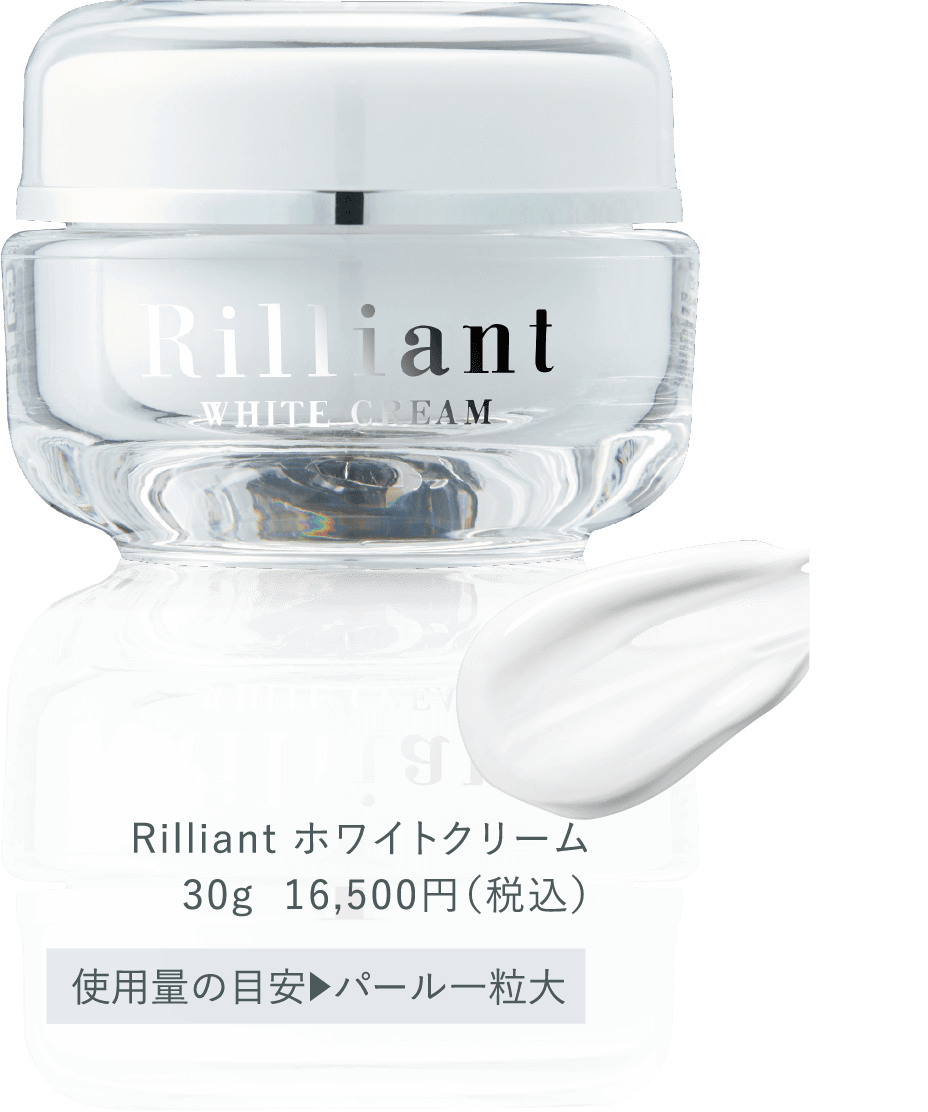 Rilliant ホワイトクリーム30g  16,500円（税込）使用量の目安▶︎パール一粒大