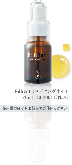 Rilliant シャイニングオイル20ml  13,200円（税込）使用量の目安▶︎お好みでご使用ください